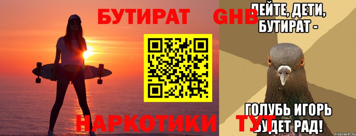 Бутират  БУТИРАТ GHB  Вход с VPN  Пенза 