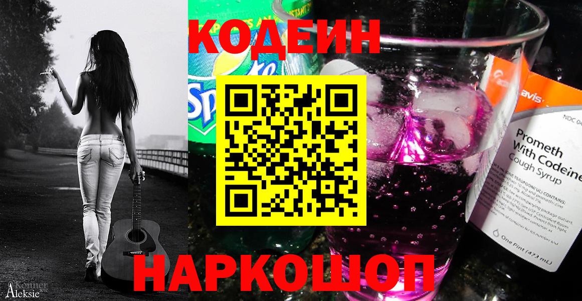 Codein напиток Lean (лин) Пенза